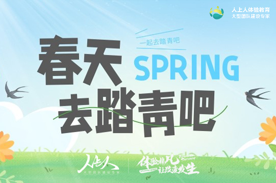 戶外團建|叮~您有一份4-6月戶外團建方案請查收~