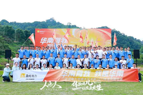 華潤電力華南大區(qū)本部2023年度廣州從化拓展培訓