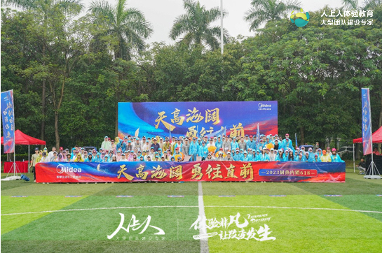 《天高海闊 勇往直前》美的廚熱迎戰(zhàn)618趣味運(yùn)動(dòng)會(huì)