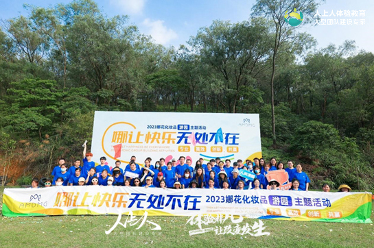 《娜讓快樂(lè)，無(wú)處不在》2023娜花化妝品游園主題拓展