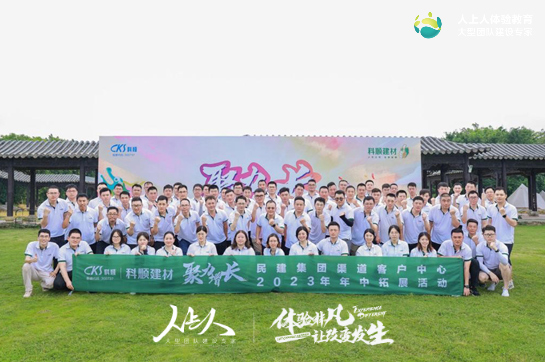 《聚力增長(zhǎng)》民建集團(tuán)渠道客戶中心2023年年中拓展活動(dòng)