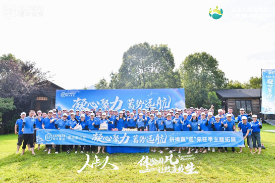 凝心聚力，蓄勢遠(yuǎn)航——速運浙北區(qū)核心管理團(tuán)隊主題拓展