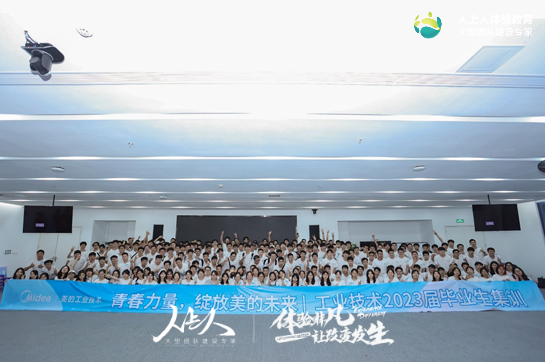 青春力量，綻放美的未來——美的工業(yè)技術(shù)2023新員工拓展