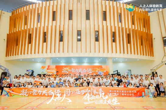 佛山軌道交通設(shè)計研究院第一屆員工趣味運動會