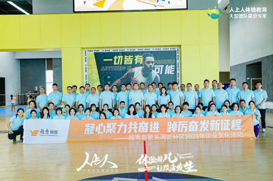 越秀商管天河北分區(qū)2023年企業(yè)文化活動圓滿結(jié)束
