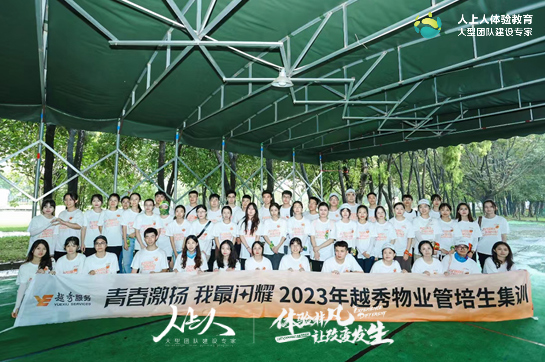 青春激揚 我最閃耀——2023年越秀物業(yè)管培生集訓(xùn)拓展訓(xùn)練活動