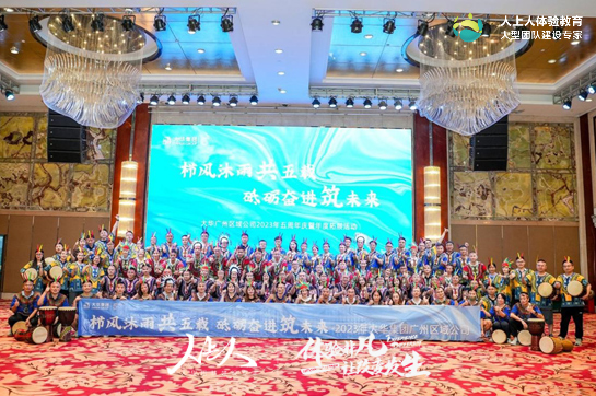 櫛風(fēng)沐雨共五載，砥礪前行筑未來——大華廣州區(qū)域5周年慶暨拓展訓(xùn)練