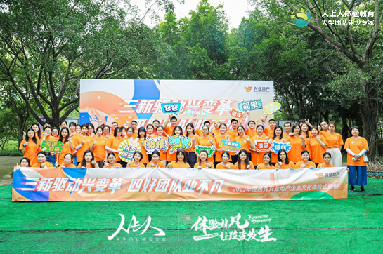 三新驅(qū)動(dòng)興變革 四好團(tuán)隊(duì)業(yè)不凡——2023年度越秀興業(yè)地產(chǎn)企業(yè)文化體驗(yàn)式培訓(xùn)
