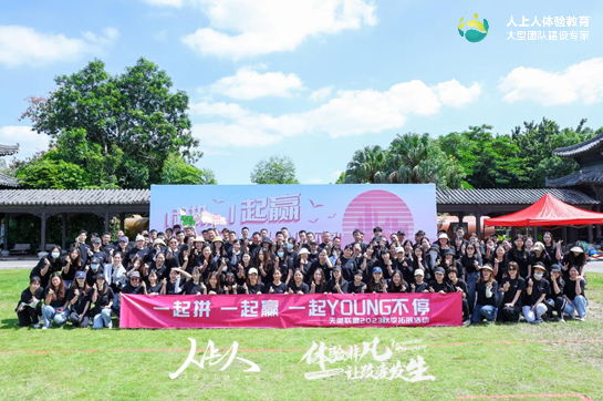 “一起拼 一起贏 一起YOUNG不停”——天美聯(lián)盟2023秋季拓展訓(xùn)練活動(dòng)