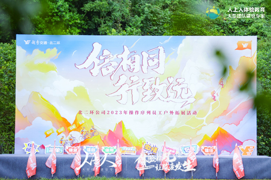 信相同 行致遠(yuǎn)——北二環(huán)公司2023年操作序列員工戶外拓展