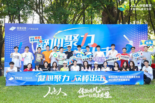 凝心聚力 眾棒出擊——國(guó)信證券廣州分公司直屬業(yè)務(wù)部2023年戶外拓展訓(xùn)練