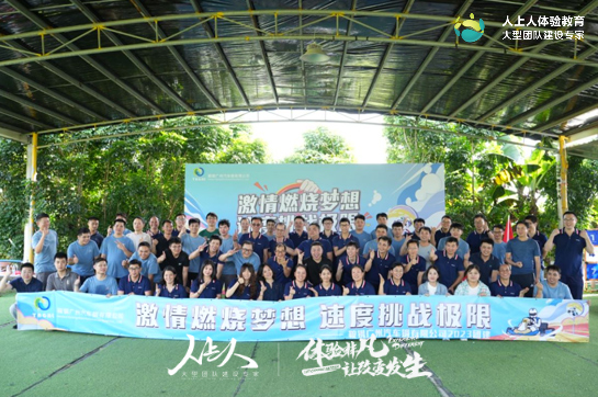 鞍鋼廣州汽車鋼有限公司2023年團(tuán)建拓展活動(dòng)