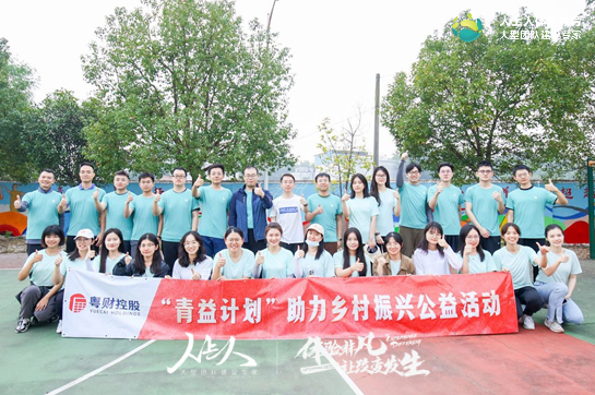 粵財(cái)控股“青益計(jì)劃”助力鄉(xiāng)村振興公益拓展活動(dòng)