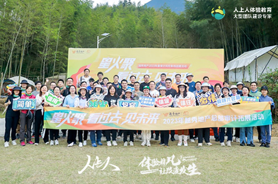 《星火聚 看過去 見未來》——越秀地產(chǎn)2023年度審計風(fēng)控條線團建活動